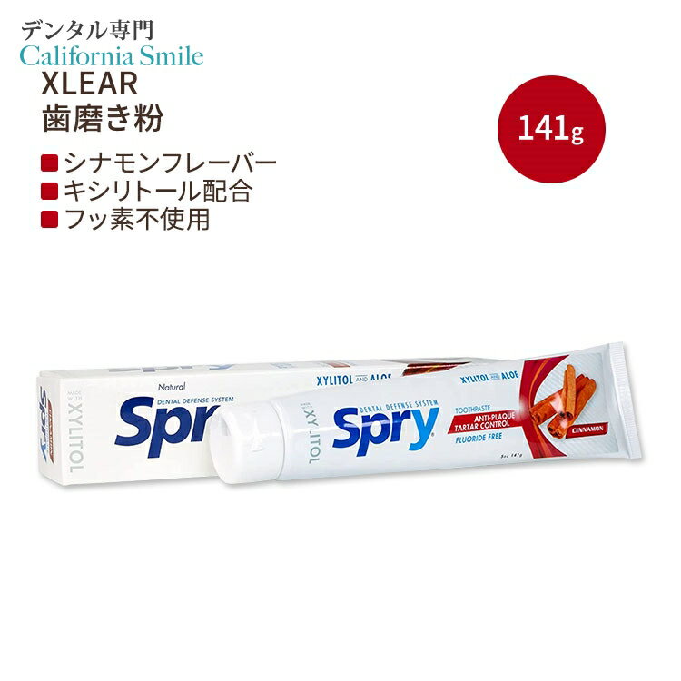 キシリア スプライ 歯磨き粉 キシリトール配合 フッ素不使用 シナモン 141g (5oz) Xlear Spry Cinnamon Xylitol Toothpaste Fluoride-Free フッ素フリー
