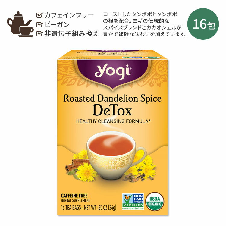 【ホッと一息タイムに】ヨギティー ローストタンポポ スパイス ハーブティー 16包 24g (0.85oz) Yogi Tea Calming ダンデライオン ハーバルティー ティーバッグ カフェインフリー オーガニック ハーブ カカオシェル スパイス シナモン【お取り寄せ商品】【合わせて買いたい】