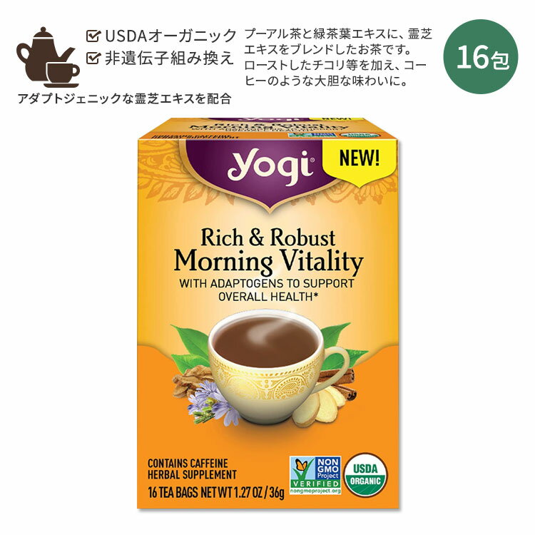 【ホッと一息タイムに】ヨギティー リッチ ロバスト モーニングバイタリティー ハーブティー 16包 36g (1.27oz) Yogi Tea Rich Robust Morning Vitality プーアル茶 緑茶 ハーバルティー ティーバッグ ハーブ 霊芝 チコリ シナモン