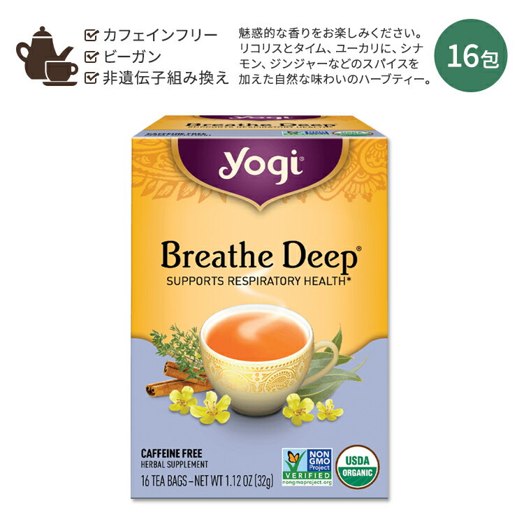 【ホッと一息タイムに】ヨギティー ブレスディープ ハーブティー 16包 32g (1.12oz) Yogi Tea Breathe Deep ハーバルティー ティーバッグ カフェインフリー オーガニック ハーブ 甘草 タイム ユーカリ シナモン カルダモン ジンジャー