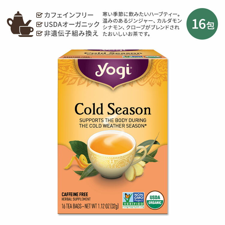 【ホッと一息タイムに】ヨギティー コールドシーズン ハーブティー 16包 32g (1.12oz) Yogi Tea Cold Season ハーバルティー ティーバッグ カフェインフリー ハーブ 寒い季節 冬 ジンジャー カルダモン シナモン クローブ