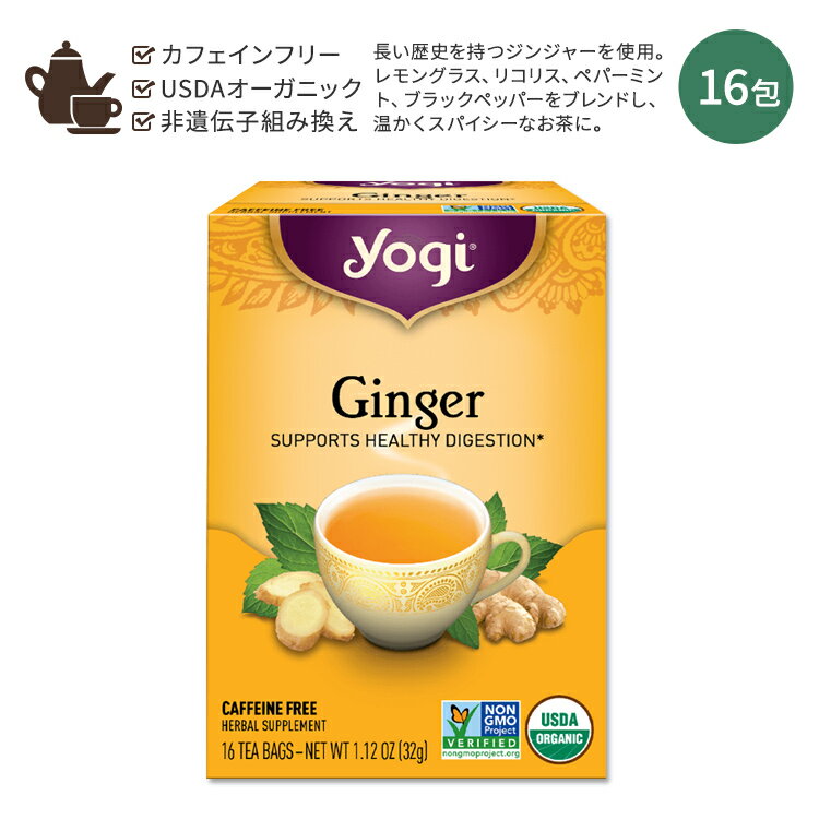 ヨギティー ハーブティー 【ホッと一息タイムに】ヨギティー ジンジャー ハーブティー 16包 32g (1.12oz) Yogi Tea Ginger Tea ジンジャーティー ハーバルティー ティーバッグ カフェインフリー オーガニック ハーブ 生姜 ジンジャー レモングラス 甘草 ペパーミント