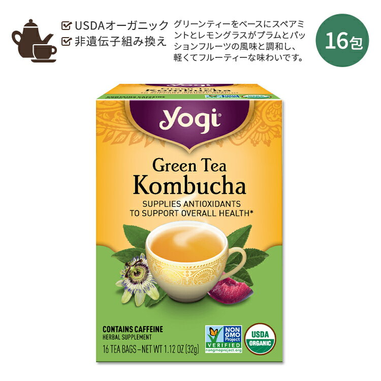 【ホッと一息タイムに】ヨギティー コンブチャ グリーンティー 16包 32g (1.12oz) Yogi Tea Green Tea Kombucha 緑茶 お茶 ティーバッグ オーガニック ブレンドティー スペアミント レモングラス プラム パッションフルーツ【お取り寄せ商品】【合わせて買いたい】