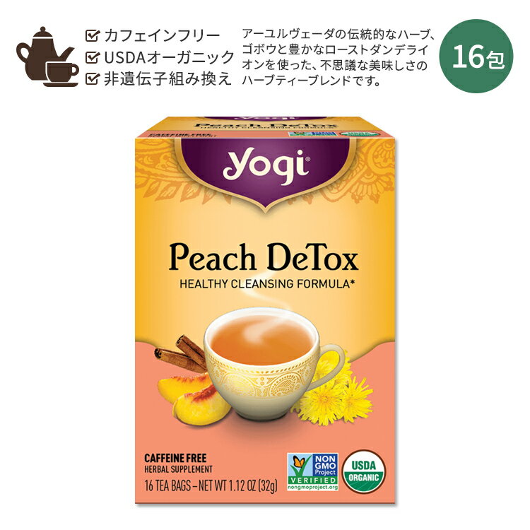 ヨギティー ハーブティー 【ホッと一息タイムに】ヨギティー ピーチ ハーブティー 16包 32g (1.12oz) Yogi Tea Peach DeTox 桃 シナモン ハーバルティー ティーバッグ カフェインフリー オーガニック ハーブ ごぼう タンポポ ジンジャー クローブ 甘草 カルダモン