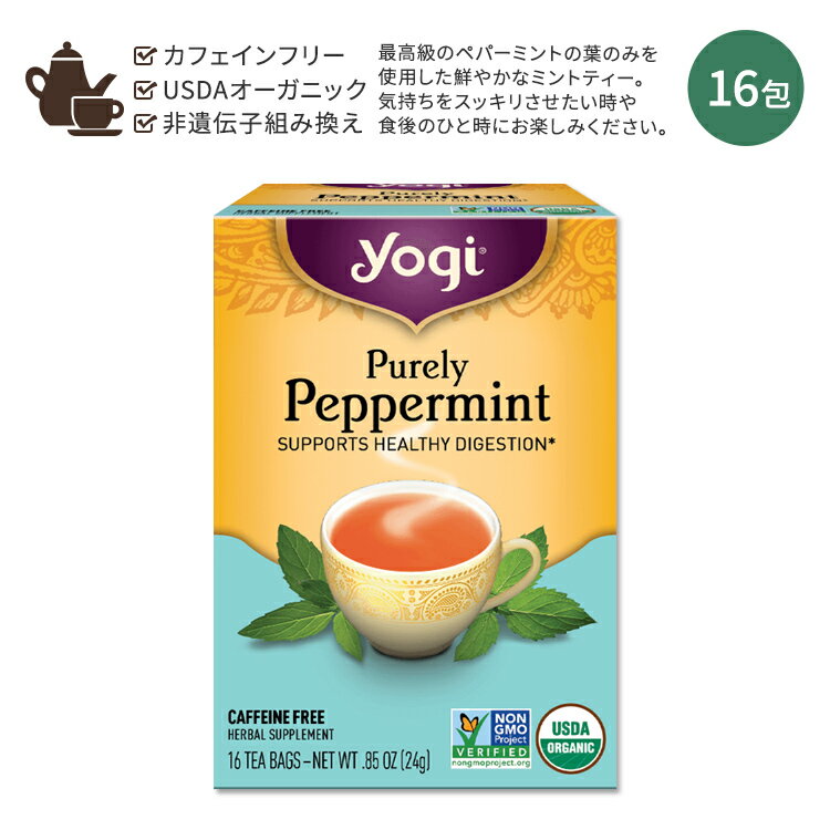 【ホッと一息タイムに】ヨギティー ピュアリー ペパーミントティー 16包 24g (0.85oz) Yogi Tea Purely Peppermint ミント ハーブティー ハーバルティー ティーバッグ カフェインフリー オーガニック ハーブ ピュア