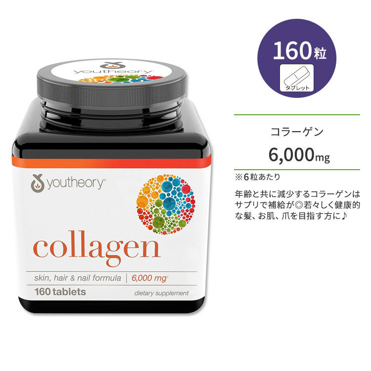 ユーセオリー アドバンスド コラーゲン ビタミンC配合 160粒 タブレット youtheory advanced Collagen サプリ コラーゲンペプチド...