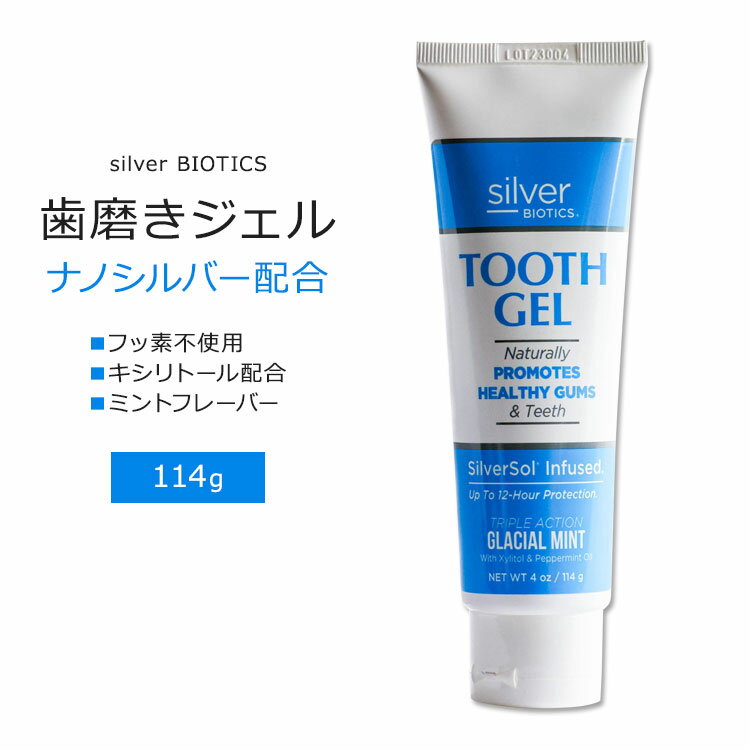 シルバーバイオティクス トゥースジェル 歯磨きジェル グレイシャルミントフレーバー 114g (4oz) silver BIOTICS Tooth Gel Glacial Mint トゥースケア オーラルケア ナノシルバー キシリトール