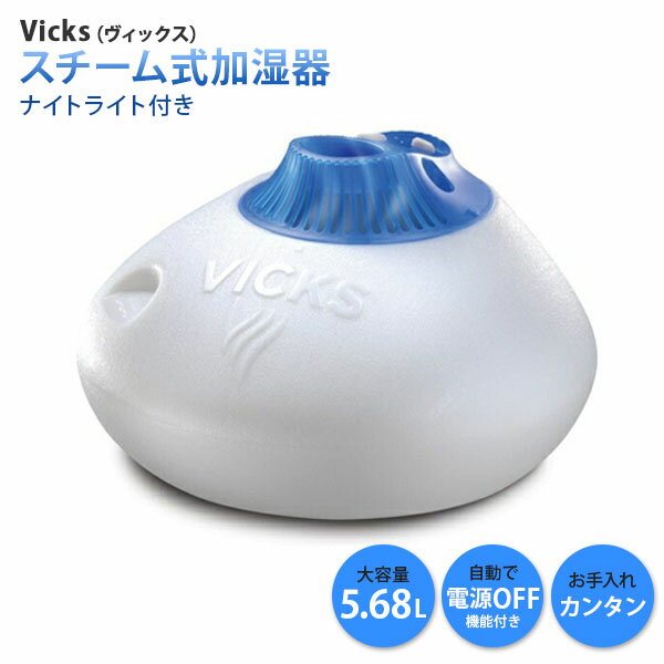 【加湿器で部屋の乾燥対策】ヴィックス スチーム式加湿器 5.68リットル Vicks Warm St