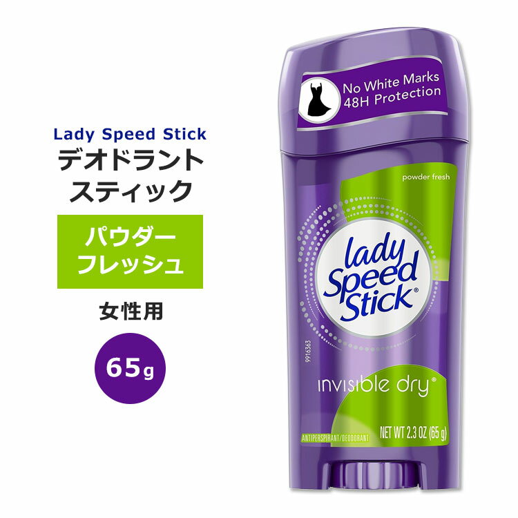 【本場アメリカのスティック型デオドラント】レディスピードスティック インビジブルドライ デオドラント スティック パウダーフレッシュの香り 65g (2.3oz) Lady Speed Stick invisible dry powder flesh 汗対策 匂いケア 女性用