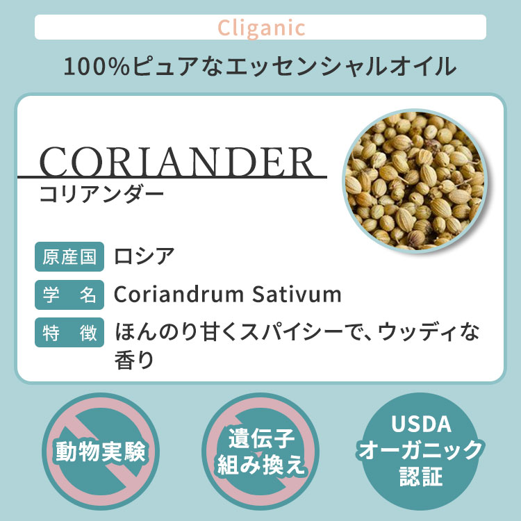 【空間の香りに】クリガニック オーガニック エッセンシャルオイル コリアンダー 10ml (0.33fl oz) Cliganic Organic Coriander Essential Oil 精油 アロマオイル 有機 2