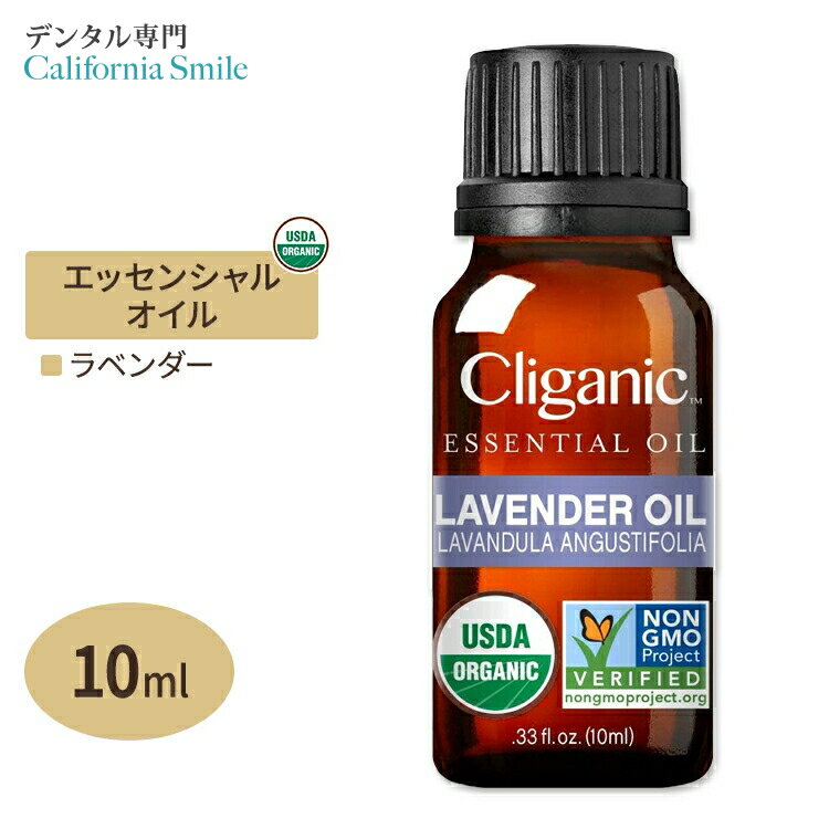 【空間の香りに】クリガニック オーガニック エッセンシャルオイル ラベンダー 10ml (0.33fl oz) Cliganic Organic Lavender Essential Oil 精油 アロマオイル 有機
