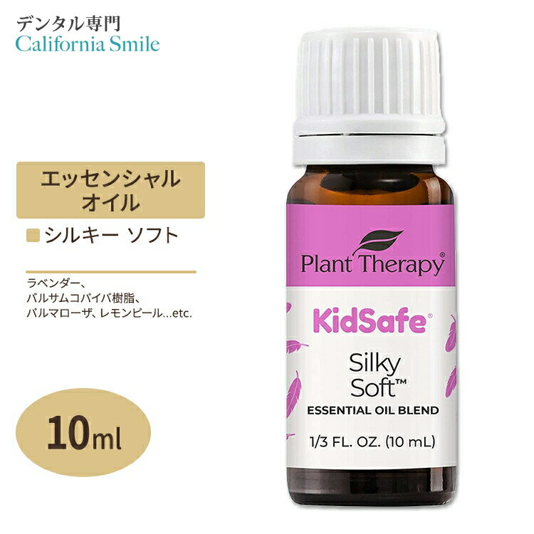 プラントセラピー エッセンシャルオイルブレンド シルキーソフト キッズセーフ 10ml (1 / 3fl oz) Plant Therapy KidSafe Silky Soft Essential Oil Blend 精油 アロマオイル 子ども キッズ 家族