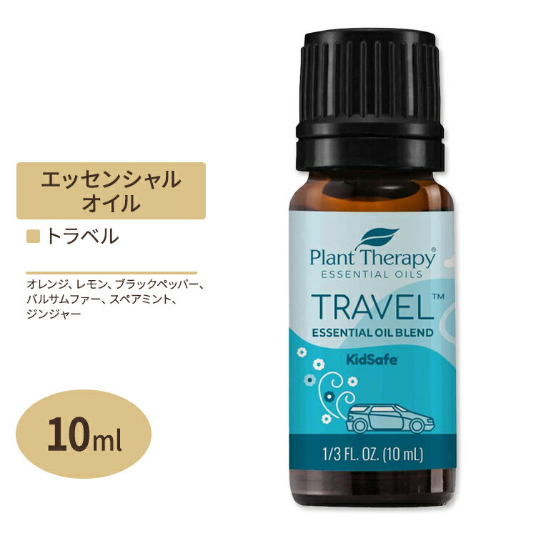 プラントセラピー トラベル用 エッセンシャルオイルブレンド 10ml (1 / 3floz) Plant Therapy Travel Essential Oil Blend 持ち運び 便利 旅行 アロマ