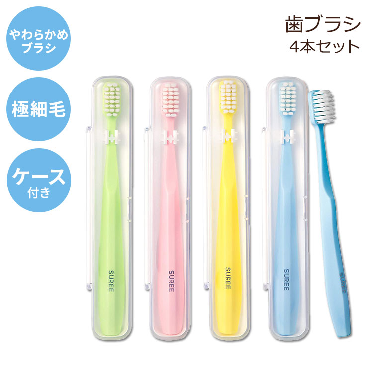 【やわらかめ歯ブラシ】スリー 歯ブラシ 大人用 ソフト 極細毛 ケース付 4本セット SUREE Ultra Soft Toothbrushes with Travel Case