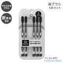 【バンブー歯ブラシ】デンタルエキスパート　炭 歯ブラシ 大人用 ソフト 5本セット Dental Expert Charcoal Toothbrush