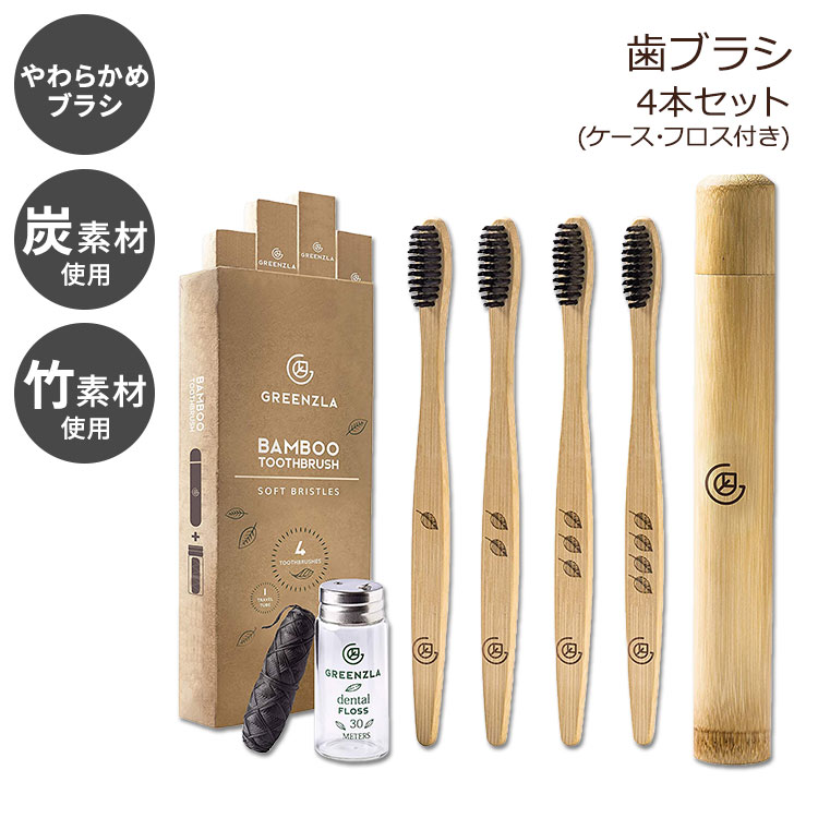 【バンブー歯ブラシ】グリーンズラ 竹 炭 歯ブラシ 大人用 ソフト ケース付 4本セット Greenzla Bamboo Toothbrush エコ