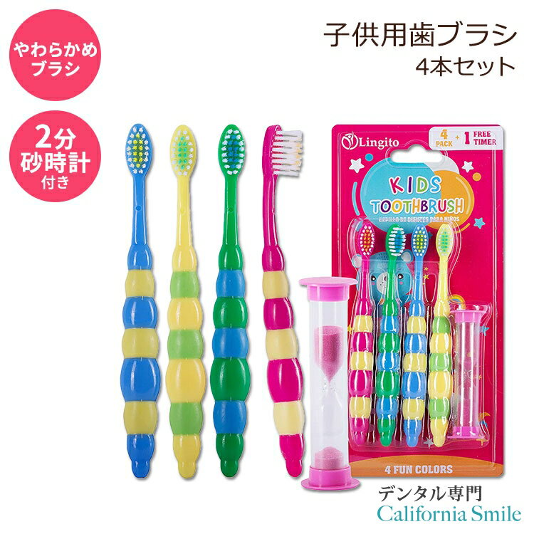 【女性にも人気のこども用歯ブラシ】リンギト 歯ブラシ 子供用 ソフト 砂時計付き 4本セット 2-4歳 Lingito Kids Toothbrush With Timer