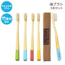 【バンブー歯ブラシ】ラブース バンブー 歯ブラシ 大人用 ソフト エコ 5本セット LaBoos Best Nature Manual Color Bamboo Toothbrush