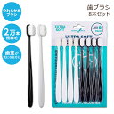 【やわらかめ歯ブラシ】リンギト エクストラソフト 歯ブラシ 大人用 知覚過敏 8本セット Extra Soft Toothbrush, Nano Toothbrush For Sensitive Gums