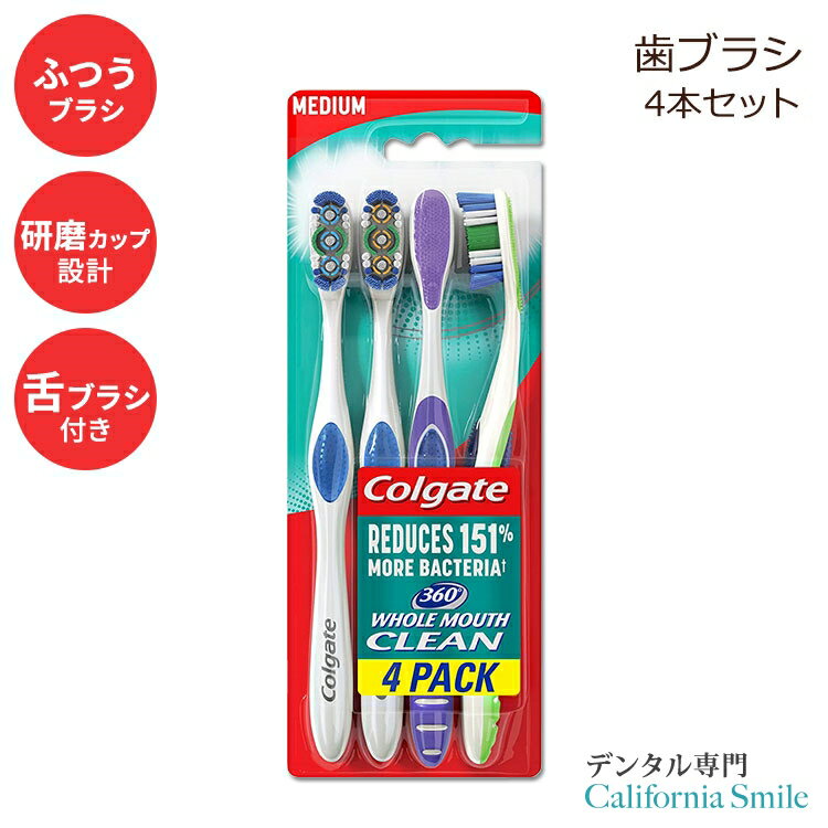 【歯ブラシ】コルゲート 360 歯ブラシ 大人用 ミディアム 4本セット Colgate 360 Adult Toothbrush Medium 4 Count 