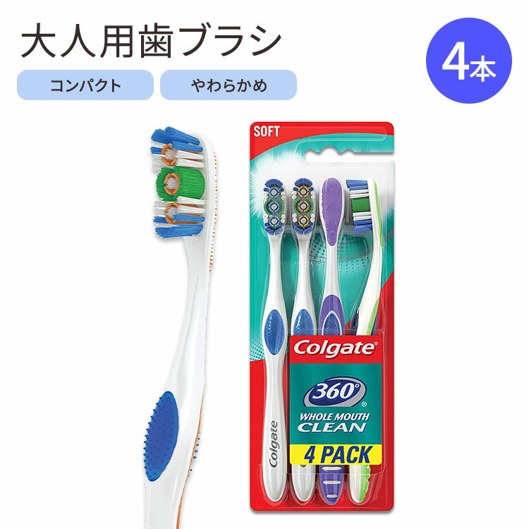 y炩ߎuVzRQ[g 360 uV lp \tg 4{Zbg Colgate 360 Toothbrush Soft 4 Count