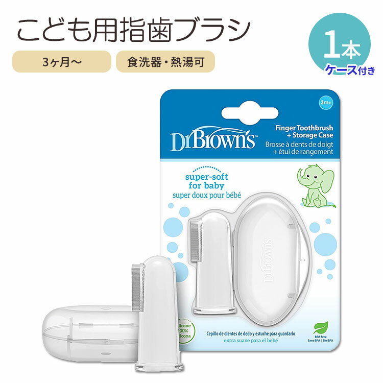 商品説明 ●安心して使用できる、100%シリコン製！ ●ケース付きで持ち運びにも便利◎ ●両面にブラシのついた指歯ブラシは、歯と歯茎を優しく洗浄します♪ ●頬や歯茎のマッサージにもぴったり！ ●歯磨き粉の有無に関わらずご使用できます。 ●食洗機・沸騰したお湯で使用可能。 ●対象年齢：3ヶ月以上 ●指歯ブラシ+収納ケース付き ※BPAフリー 他のベビー用歯ブラシはこちら 3歳以上の歯ブラシはこちら 子供用歯磨き粉はこちら 消費期限・使用期限の確認はこちら サイズ 約15cm メーカー Dr.Brown&#x27;s (ドクターブラウン) ・メーカーによりデザイン、成分内容等に変更がある場合がございます。 ・製品ご購入前、ご使用前に必ずこちらの注意事項をご確認ください。 Dr. Brown&#x27;s Finger Toothbrush 生産国: 中国 区分: 日用品・雑貨 広告文責: &#x3231; REAL MADE 050-3138-5220 配送元: CMG Premium Foods, Inc. ベビー用 ベビー べびー 乳児 にゅうじ キッズ用 子供 キッズ用 こどもよう 子ども ソフト 幼児 ようじ 歯ブラシ はみがき はぶらし 人気 にんき おすすめ お勧め オススメ まとめ買い まとめ 海外 手用 家庭 家庭用 毎日 デイリー 柔らかい やわらかい ソフト そふと ステイン ぶらし 健康 おーらるけあ 仕上げ磨き しあげみがき 仕上げ 男の子 女の子 おとこのこ 0歳 1歳 2歳 女の子 おんなのこ 女 おんな 男 おとこ 指 ブラシ フィンガーブラシ baby 練習 習慣 トレーニング