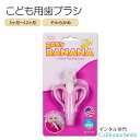 ☆ 【本場アメリカの女性にも人気のこども用歯ブラシ】ベビーバナナ ベビー用 歯ブラシ トレーニング シリコン製 3～12か月 Baby Banana pink Banana Infant Toothbrush