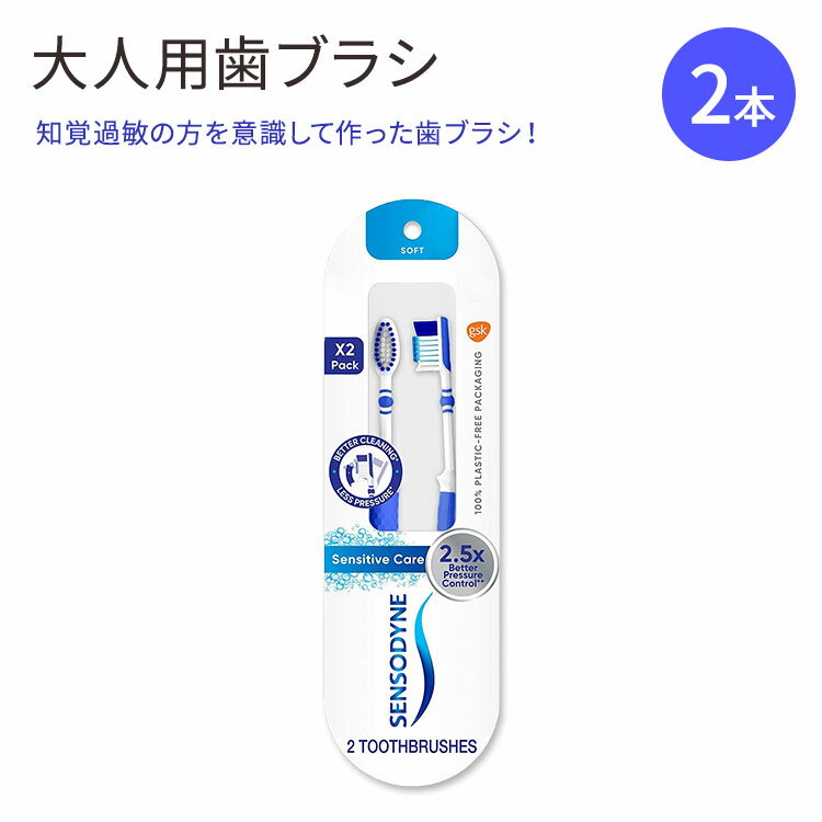 【やわらかめ歯ブラシ】センソダイン センシティブケア 歯ブラシ やわらかめ 2本入り Sensodyne Sensitive Care Soft Toothbrush 知覚過敏 ケア 大人用 ソフト