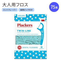 【デンタルフロス】プラッカーズ ダブルクリーン デンタルフロス ミント味 75本 Plackers Twin-Line Dental Flossers Cool Mint Flavor Dual Action Flossing System