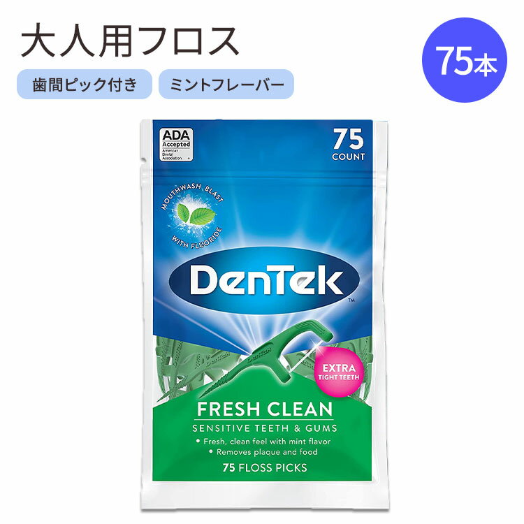 【デンタルフロス】デンテック フレッシュ クリーン デンタルフロス ミント味 75本 DenTek Fresh Clean Floss Picks For Extra Tight Teeth