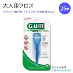 【デンタルフロス】ガム フロススレッダー インプラント用 矯正用 25本 GUM EEZ-Thru Floss Threaders 25 Count