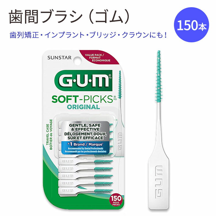 【歯間ブラシ】ガム ソフト 歯間ブラシ ゴム 150本 GUM 6326RA SoftPicks Original Dental Picks 150 Count 歯垢 汚れ ソフトピック デンタルピック