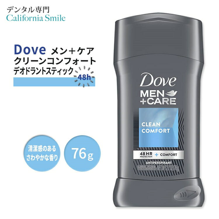 【スティック型デオドラント】ダヴ メン+ケア クリーンコンフォート デオドラントスティック 男性用 さわやかな香り 76g (2.7oz) Dove Men+Care Clean Comfort Antiperspirant Stick