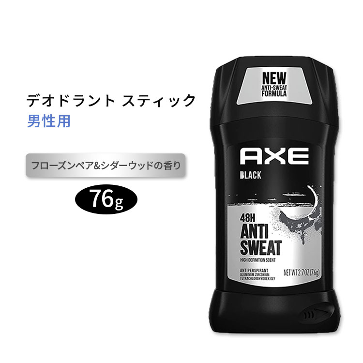 【スティック型デオドラント】アックス デオドラントスティック 男性用 フローズンペア シダーウッドの香り 76g (2.7oz) AXE Antiperspirant Stick For Men 男性用制汗剤