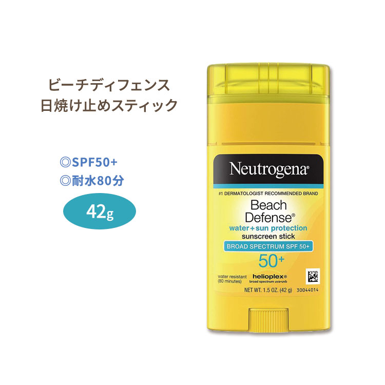 ニュートロジーナ ビーチディフェンス サンスクリーンスティック 日焼け止め SPF50 42g (1.5oz) Neutrogena Beach Defense Water-Resistant Sunscreen Stick