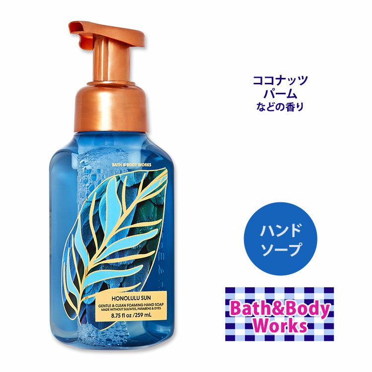 y􂢂ɁzoX&{fB[NX zm T WFgtH[~Onh\[v 259ml (8.75floz) Bath&Body Works Honolulu Sun Gentle Foaming Hand Soap Ό Ƃ VAGLX AG r^~E  tOX A