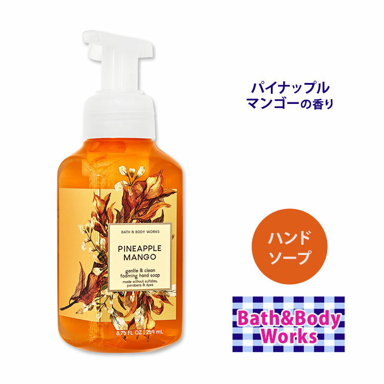 【手洗いに】バス ボディワークス フォーミング ハンドソープ パイナップル マンゴーの香り 259ml (8.75oz) Bath Body Works Gentle Clean Foaming Hand Soap 泡タイプ