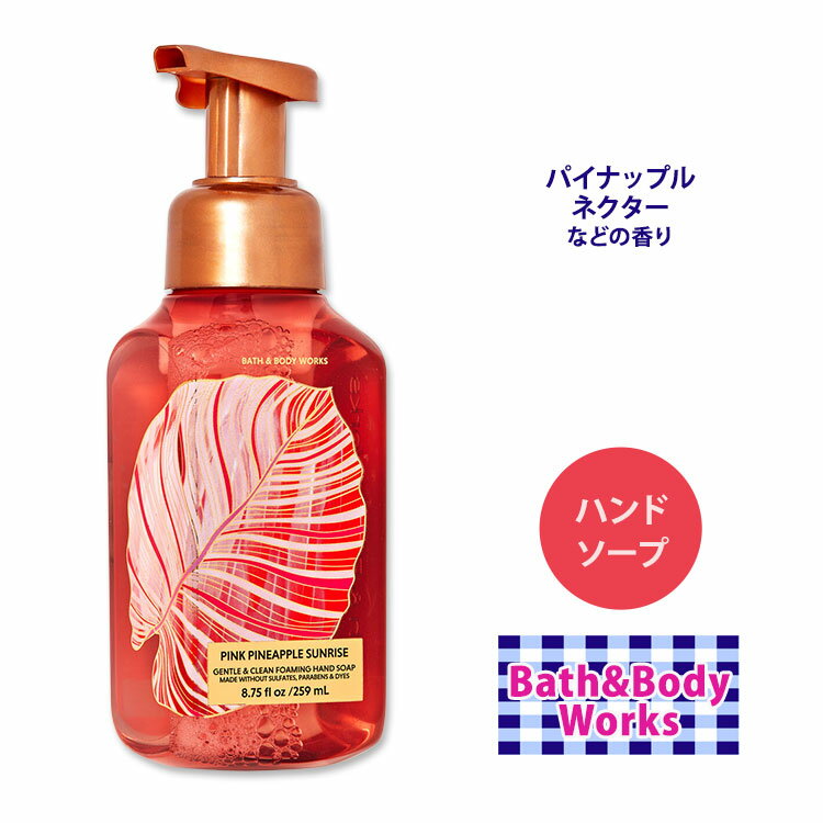 【手洗いに】バス ボディワークス ピンクパイナップル サンライズ ジェントルフォーミングハンドソープ 259ml (8.75floz) Bath Body Works Pink Pineapple Sunrise Gentle Foaming Hand Soap 石鹸 しっとり シアエキス アロエ ビタミンE 香り フレグランス 泡