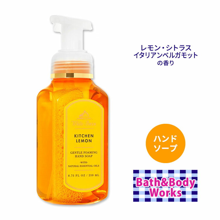 【手洗いに】バス&ボディワークス キッチンレモン ジェントルフォーミングハンドソープ 259ml (8.75floz) Bath&Body Works Kitchen Lemon Gentle Foaming Hand Soap 石鹸 しっとり シアエキス アロエ ビタミンE 香り フレグランス 泡