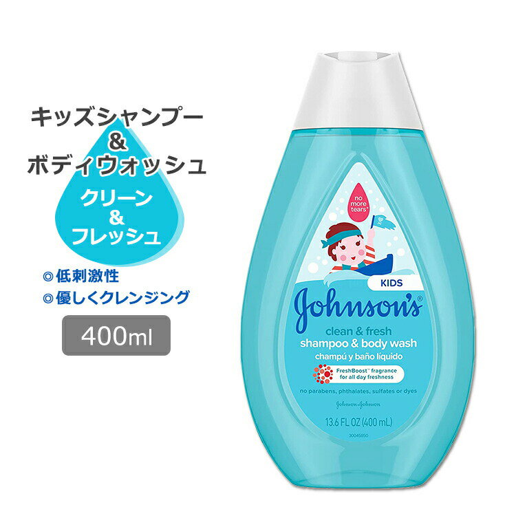ジョンソンベビー シャンプー ボディウォッシュ クリーン&フレッシュの香り 400ml (13.6oz) Johnson's Baby Clean Shampo...