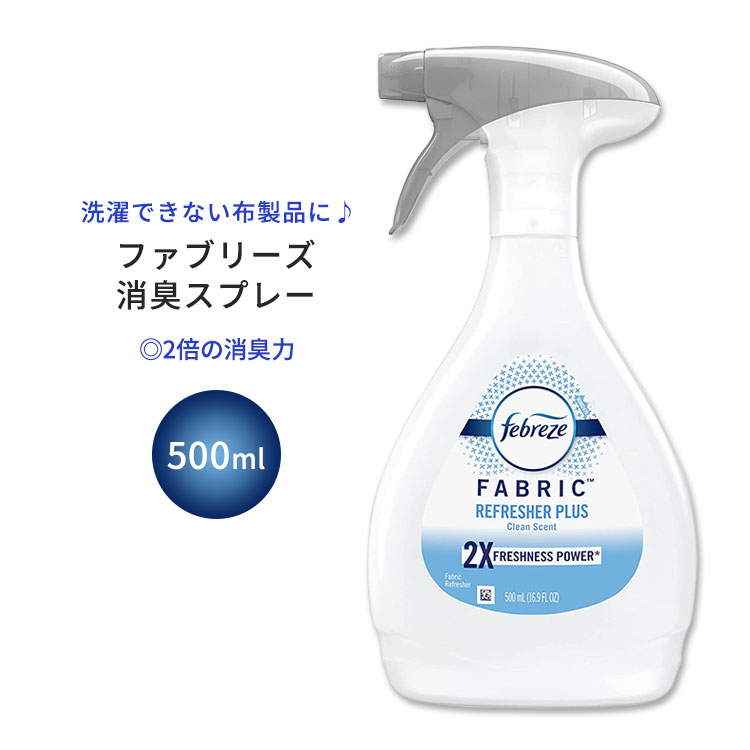 【空間の香りに】ファブリーズ ファブリックスプレープラス 強力消臭 クリーンの香り 500ml (16.9oz) Febreze Fabric Spray Odor Eliminator for Strong Odor 消臭 臭い ニオイ