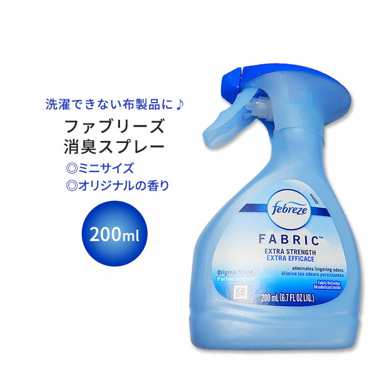 【空間の香りに】ファブリーズ ファブリックリフレッシャー オリジナルの香り 200ml (6.7oz) Febreze Fabric Refresher Odor-eliminating 消臭 臭い ニオイ コンパクトサイズ ミニサイズ