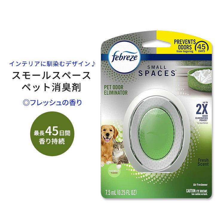 【空間の香りに】ファブリーズ スモールスペース ペットエアーフレッシュナー 芳香剤 消臭剤 フレッシュの香り 7.5ml (0.25oz) Febreze Small Spaces Pet Air Freshener
