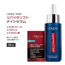 ロレアルパリ リバイタリフト ピュアレチノール配合 ナイトセラム 30ml (1floz) L'Oreal Paris Revitalift Night Serum With Pure Retinol スキンケア レチノール ビタインE フェイスセラム 保湿セラム サンプル付き【お取り寄せ商品】【合わせて買いたい】