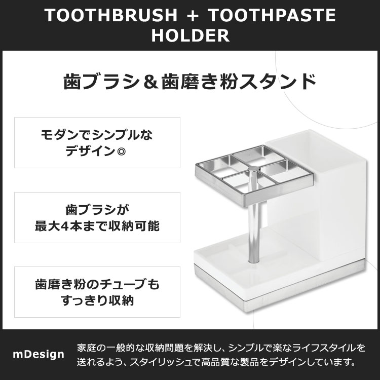 歯ブラシ+歯磨き粉 ホルダー ホワイト / クローム mDesign TOOTHBRUSH + TOOTHPASTE HOLDER ストレージ 歯ブラシスタンド 歯磨き粉スタンド トゥースブラシスタンド トゥースペーストスタンド オーラルケアアイテム 2