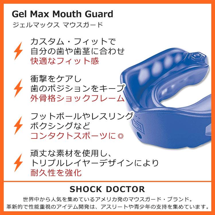 ショックドクター ジェルマックス マウスガード ブルー SHOCK DOCTOR GEL MAX MOUTHGUARD Blue マウスピース ボクシング フットボール レスリング ラクロス ラグビー 2