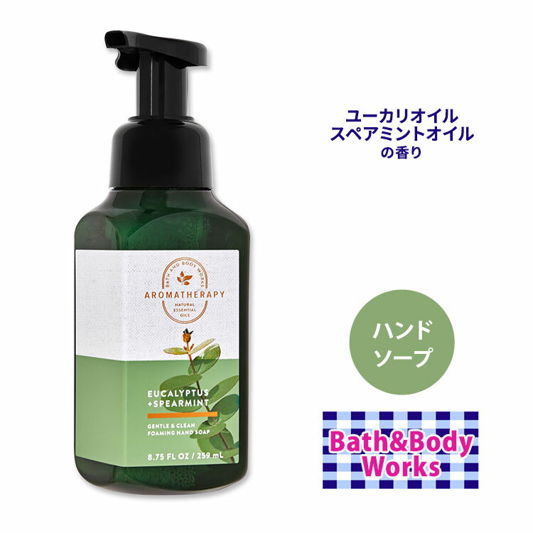 【手洗いに】バス ボディワークス ユーカリ スペアミント ジェントル クリーン フォーミングハンドソープ 259ml (8.75floz) Bath Body Works Eucalyptus Spearmint Gentle Clean Foaming Hand Soap アロエ ビタミンE