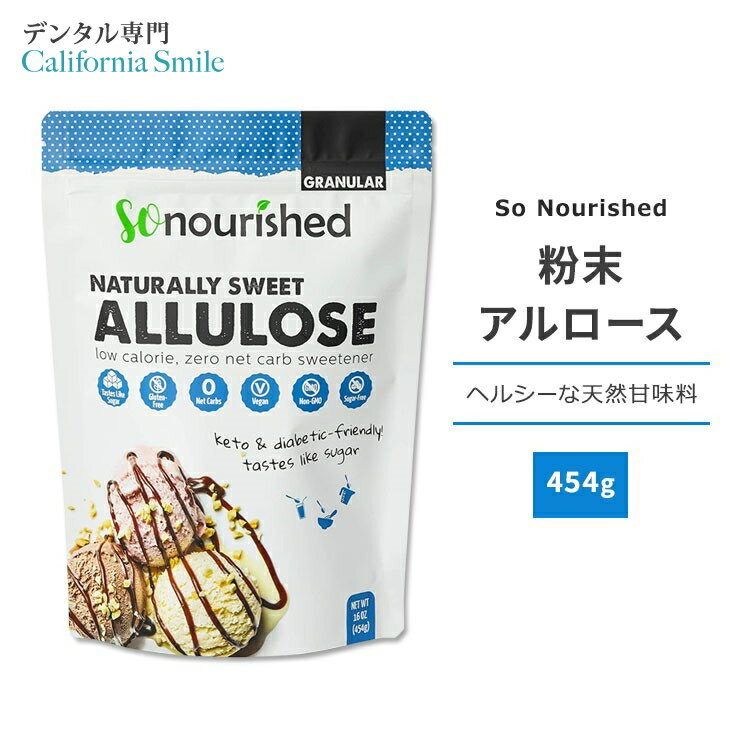 ソーナリッシュ 粉末アルロース 454g (16oz) So Nourished NATURALLY SWEET ALLULOSE 天然甘味料 アルロース ゼロカロリー スイートナー パウダー 希少糖 プシコース 単糖