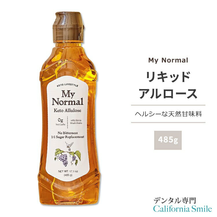 マイノーマル ケトアルロース リキッド 485g (17.1oz) My Normal Keto Allulose Sweetener Liquid 天然甘味料 アルロース ゼロカロリー スイートナー 液体 希少糖 プシコース 単糖 料理 飲み物 お菓子づくり ベーキング