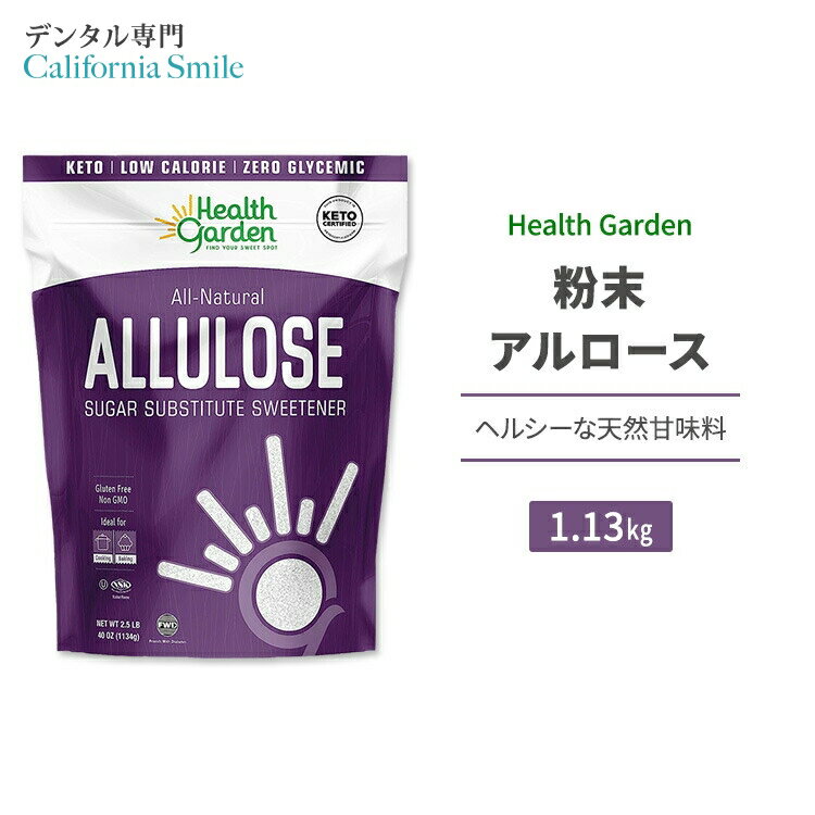 ヘルスガーデン 粉末アルロース 1.13kg (2.5lb) Health Garden Allulose Sweetener 天然甘味料 ゼロカロリー スイートナー パウダー 希少糖 プシコース 単糖